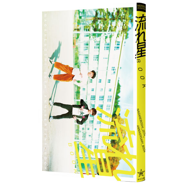 20周年記念フォトブック「流れ星BOOK」【送料込】