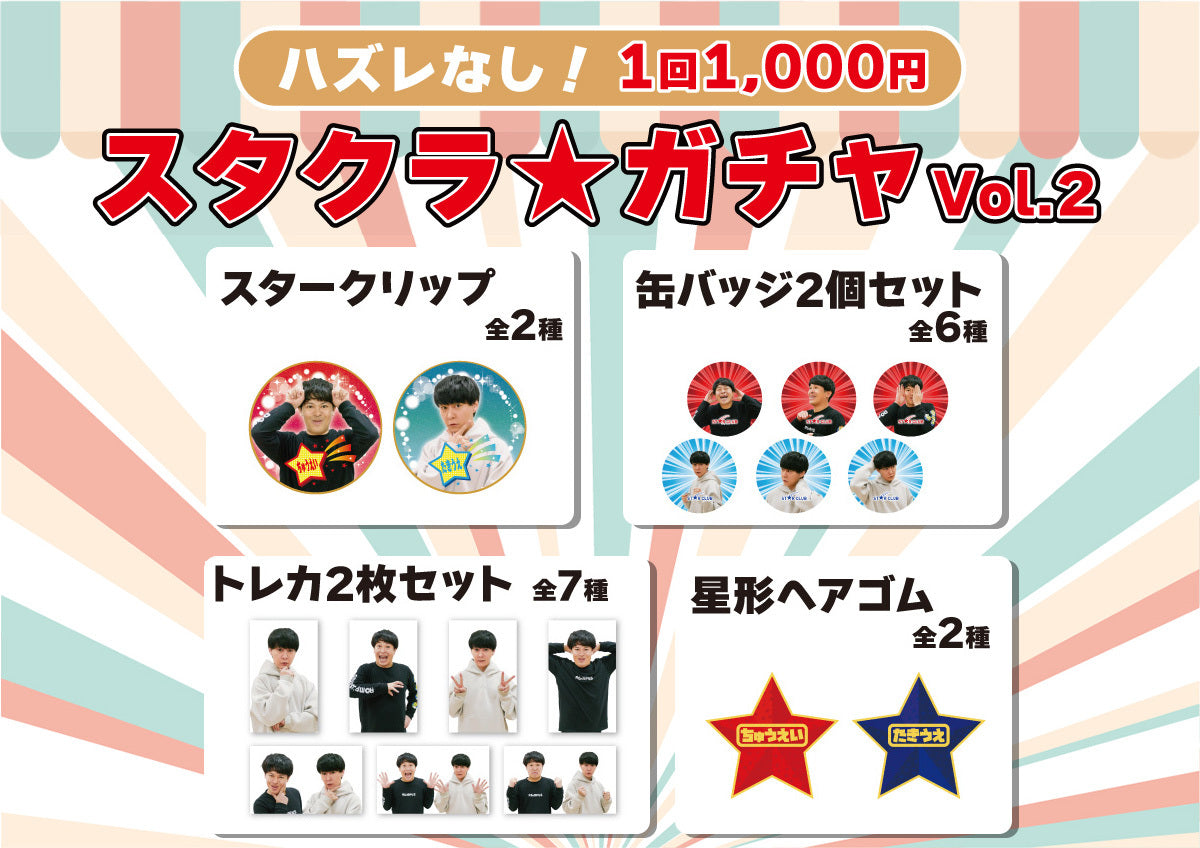 【STAR CLUB会員限定】スタクラ☆ガチャVol.2