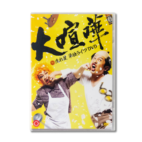流れ星 単独ライブDVD 大喧嘩