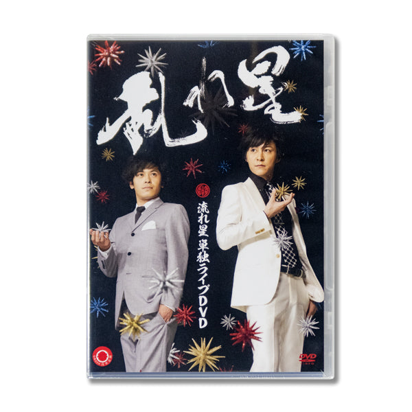 流れ星 単独ライブDVD 乱れ星