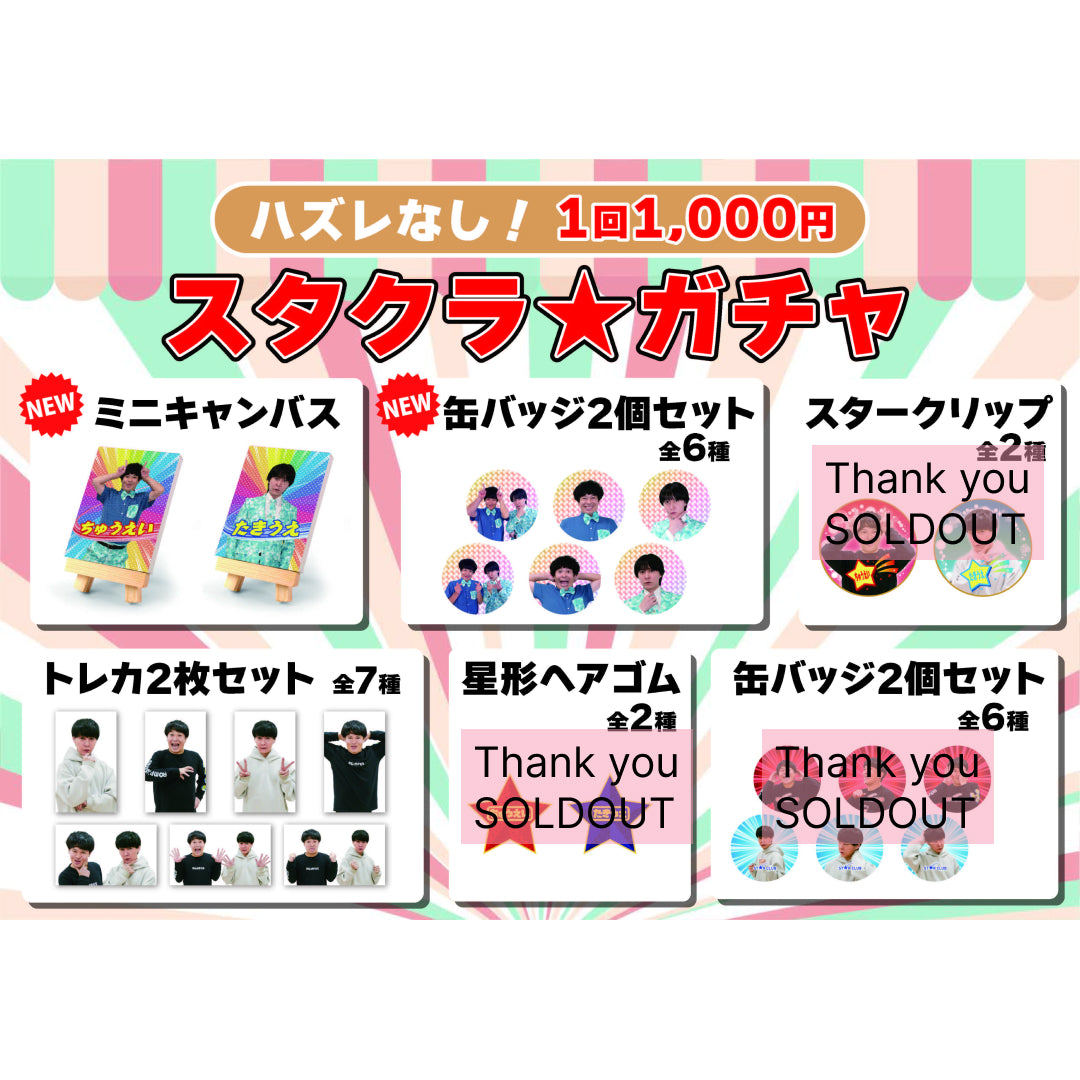 【STAR CLUB会員限定】スタクラ☆ガチャ