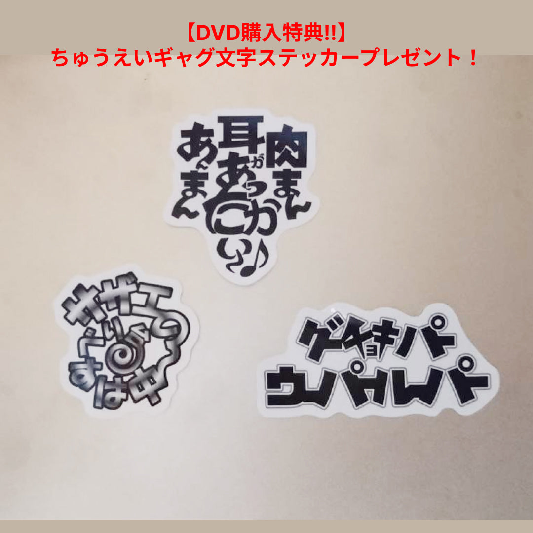流れ星 単独ライブDVD 大喧嘩