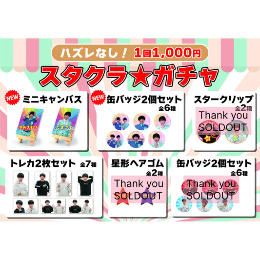 【STAR CLUB会員限定】スタクラ☆ガチャ