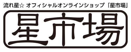 流れ星☆ オフィシャルオンラインショップ「星市場」